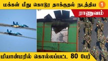 மியன்மாரில் மக்கள் மீது கண்மூடி தனமான தாக்குதல் நடத்திய ராணுவம்