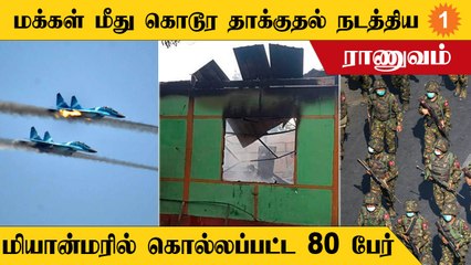 மியன்மாரில் மக்கள் மீது கண்மூடி தனமான தாக்குதல் நடத்திய ராணுவம்
