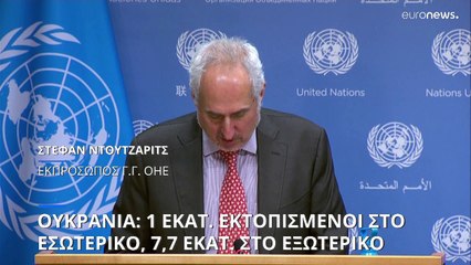 Ουκρανία: 1 εκατ. εκτοπισμένοι στο εσωτερικό, 7, 7 εκατ. στο εξωτερικό