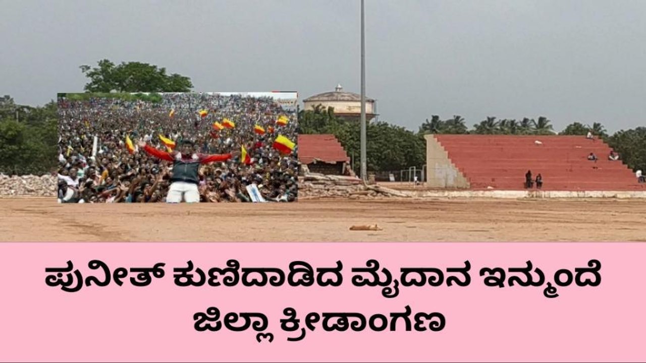 ವಿಜಯನಗರ: ಪುನೀತ್ ಕುಣಿದಾಡಿದ ಮೈದಾನ ಈಗ ಜಿಲ್ಲಾ ಕ್ರೀಡಾಂಗಣ..!