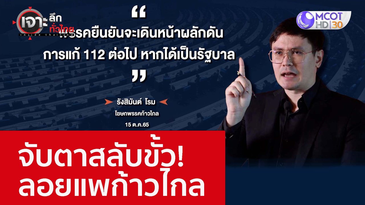 จับตาสลับขั้ว! ลอยแพก้าวไกล : เจาะลึกทั่วไทย (2...