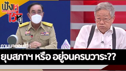 ยุบสภาฯ หรือ อยู่จนครบวาระ??  | ฟังหูไว้หู (21 ต.ค. 65)