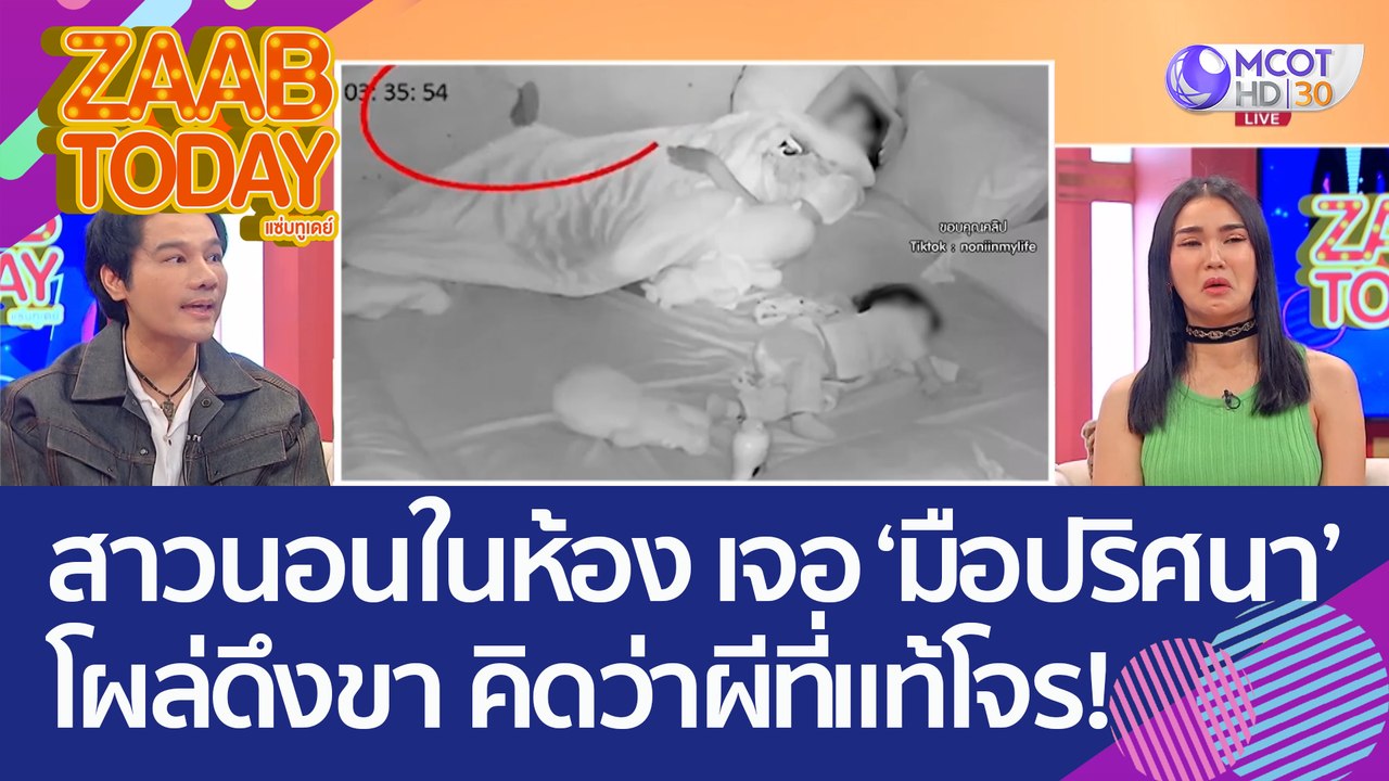 สาวนอนในห้อง เจอ ‘มือปริศนา’ โผล่ดึงขา คิดว่าผี...