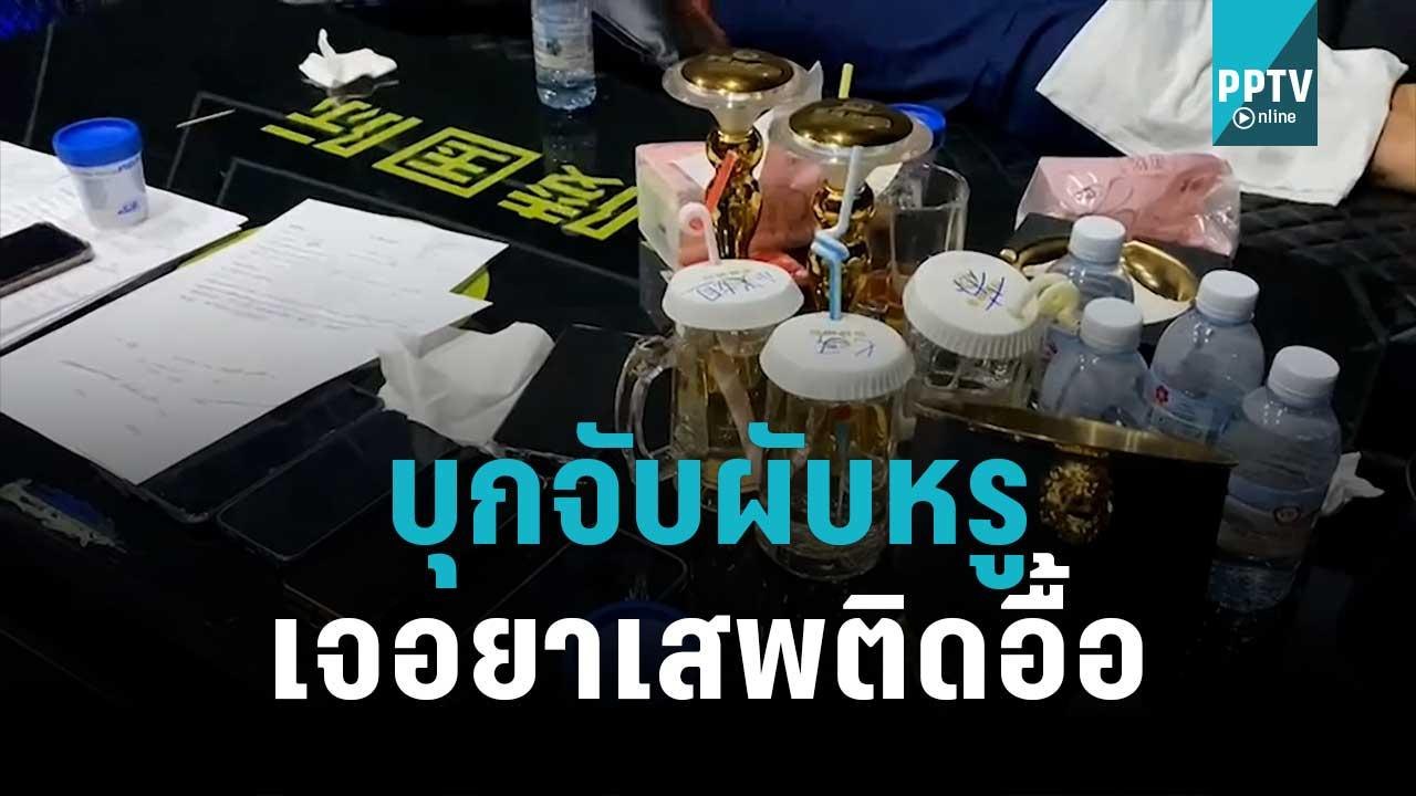 ตำรวจบุกทลายผับหรู พบนักท่องชาวจีน กว่า 200 คน เจอยาเสพติดอื้อ | เที่ยงทันข่าว | 26 ต.ค. 65