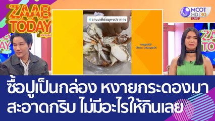ซื้อปูมาเป็นกล่อง หงายกระดองมาสะอาดกริบ! ไม่มีอะไรให้กินเลย (25 ต.ค. 65) แซ่บทูเดย์