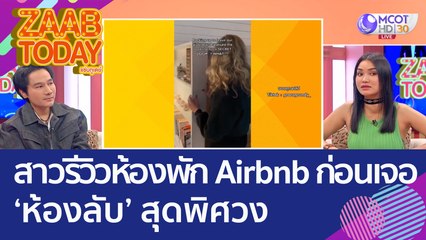 ห้องแห่งความลับ! สาวรีวิวห้องพัก Airbnb ก่อนเจอ 'ห้องลับ' สุดพิศวง (25 ต.ค. 65) แซ่บทูเดย์