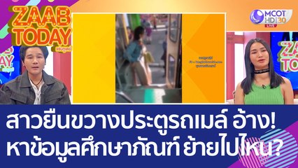 สาวยืนขวางประตูรถเมล์! อ้างหาข้อมูล 'ศึกษาภัณฑ์'  ย้ายไปไหน? (25 ต.ค. 65) แซ่บทูเดย์