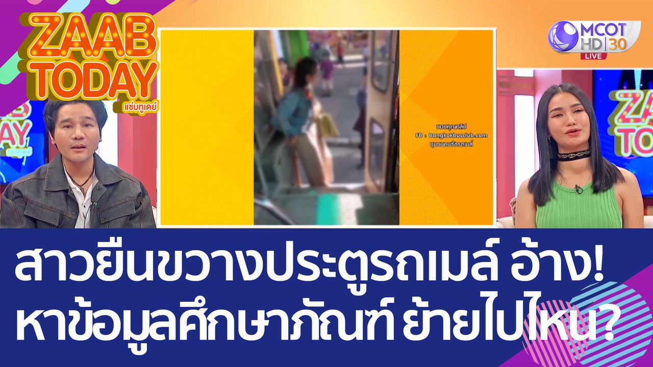 สาวยืนขวางประตูรถเมล์! อ้างหาข้อมูล 'ศึกษาภัณฑ์...