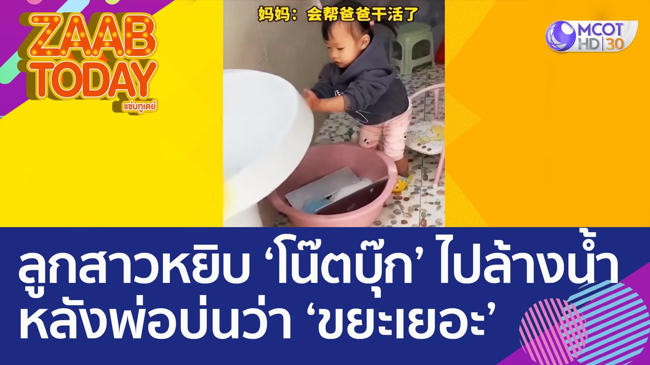 หัวจะปวด! ลูกสาวตัวน้อยหยิบ 'โน๊ตบุ๊ก' ไปล้างน้ำ หลังได้ยินพ่อบ่นว่า 'ขยะเยอะ' (25 ต.ค. 65) แซ่บทูเดย์