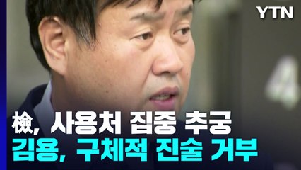 김용, 檢 추궁에 '모르쇠'...지방선거까지 범위 확장 / YTN