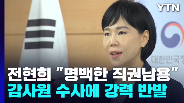 감사원, 검찰에 수사 의뢰...전현희 명백한 정치 탄압 / YTN