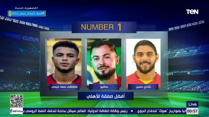 اختيارات مفاجأة ومثيرة للجدلفقرة #نمبر_وان مع الناقدين الرياضيين وجمال زهير وعصام شلتوت