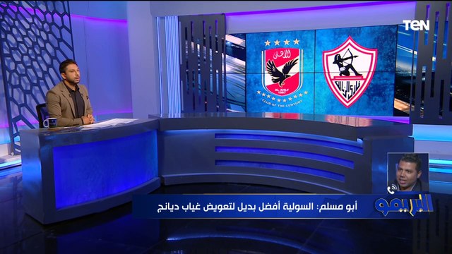 أبو مسلم: السولية أفضل بديل لتعويض غياب ديانج وشادي حسين الخيار الأنسب لقيادة هجوم الأهلي في السوبر