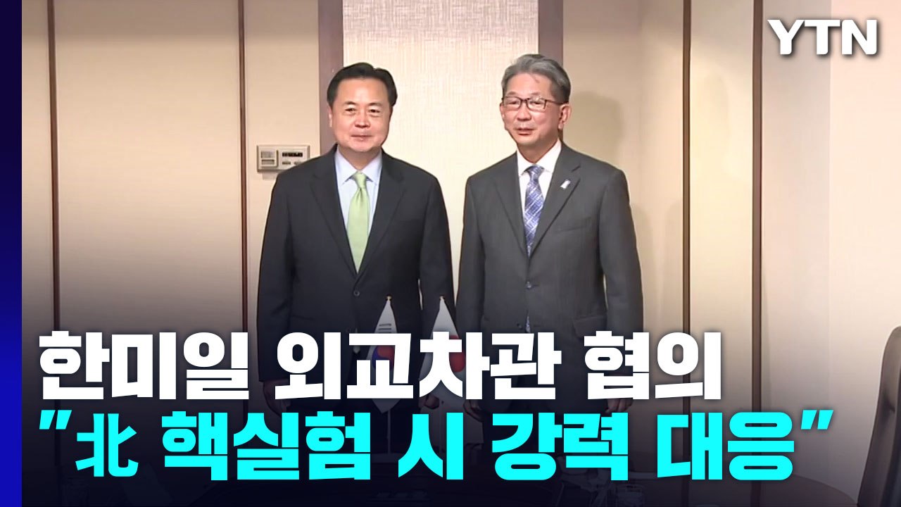 한미일 "北 핵실험 시 전례 없는 강력한 대응"...대화 촉구 / YTN