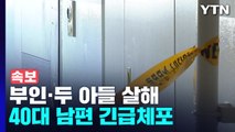 [속보] 경찰, 광명시 아파트 '부인·두 아들 살해 혐의' 40대 남편 긴급체포 / YTN