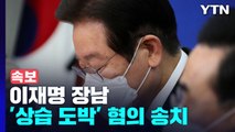 [속보] 경찰, 이재명 장남 '상습 도박' 혐의 송치...성매매 혐의는 불송치 / YTN