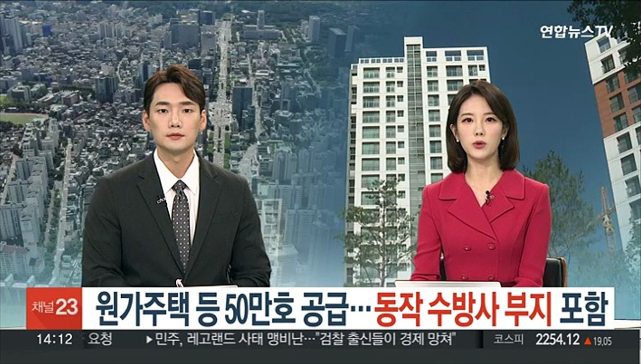 청년원가주택 등 50만호 공급…동작 수방사 부지 포함
