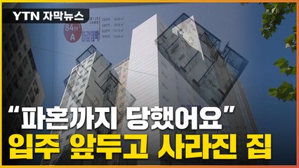 [자막뉴스] '레고랜드發' 피해 현실로...아파트 입주 앞두고 날벼락 / YTN