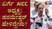 G Parameshwar Speaks About Mallikarjun Kharge Becoming AICC President | Public TV