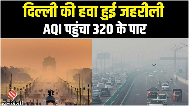 Delhi Air Pollution: हवा में घुला जहर, बाकी राज्यों में भी सांस लेने में समस्या
