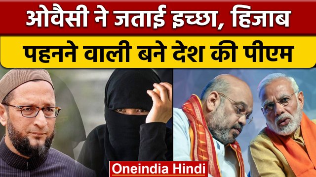 Asaduddin Owaisi ने कहा एक दिन Hijab पहनने वाली बच्ची देश की PM बने | वनइंडिया हिंदी | *News
