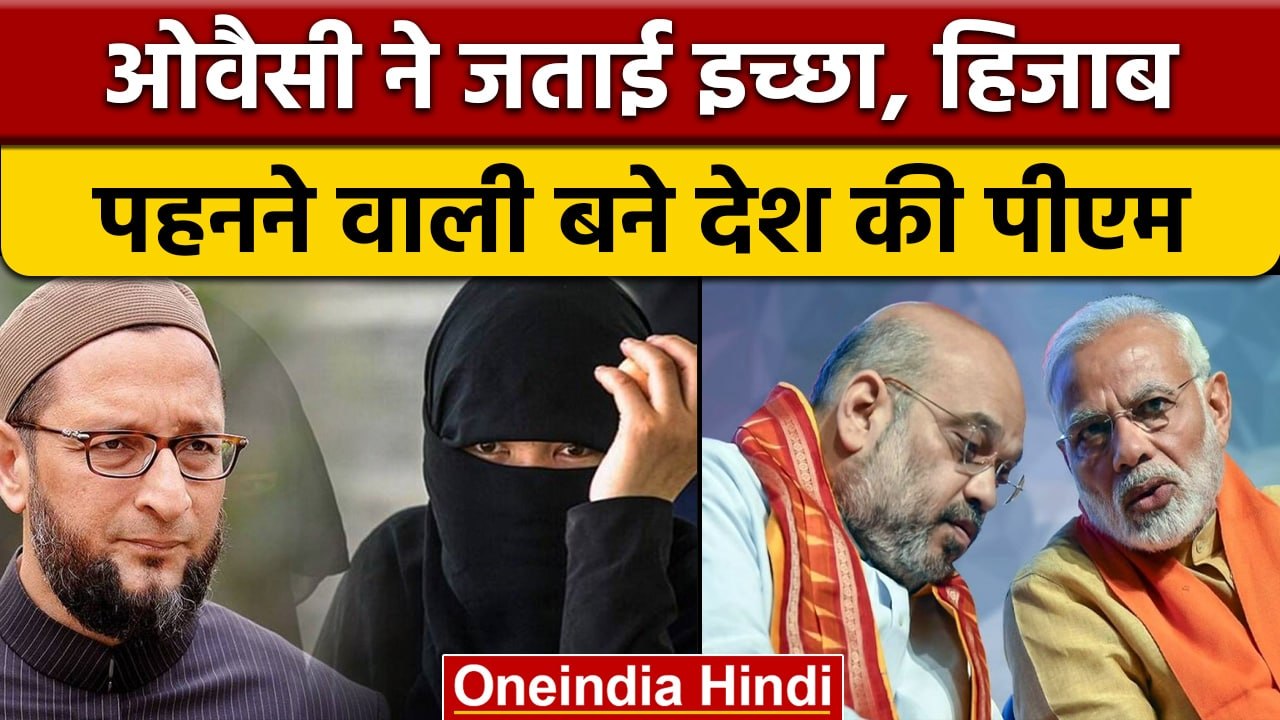 Asaduddin Owaisi ने कहा एक दिन Hijab पहनने वाली बच्ची देश की PM बने | वनइंडिया हिंदी | *News