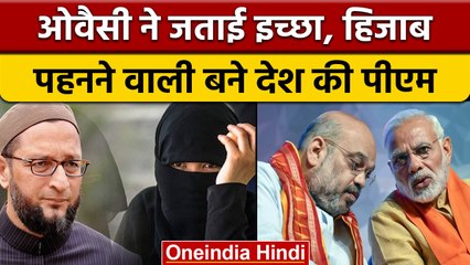 Asaduddin Owaisi ने कहा एक दिन Hijab पहनने वाली बच्ची देश की PM बने | वनइंडिया हिंदी | *News