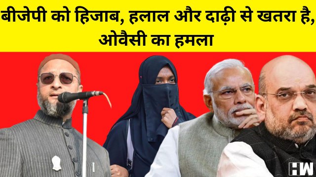 Asaduddin Owaisi का BJP पर हमला, कहा- हिजाब, हलाल और दाढ़ी से बीजेपी को खतरा है| AIMIM | Hijab | Modi
