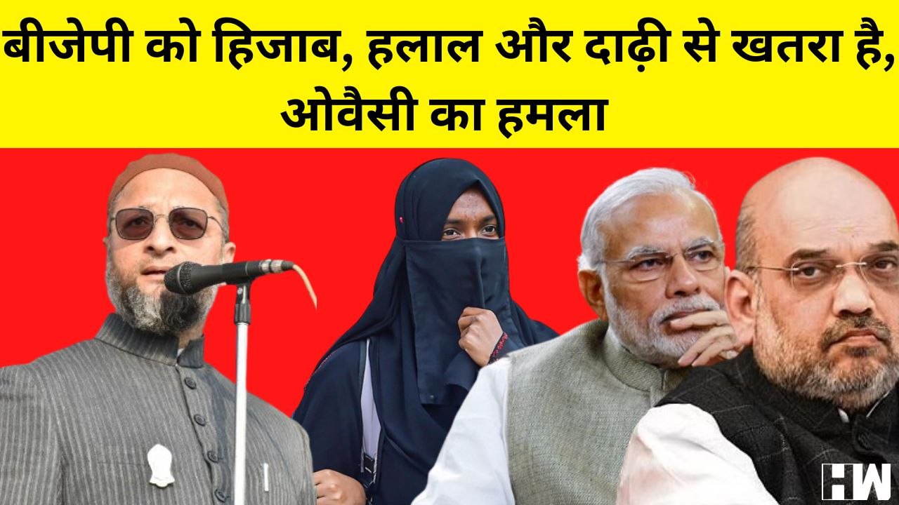 Asaduddin Owaisi का BJP पर हमला, कहा- हिजाब, हलाल और दाढ़ी से बीजेपी को खतरा है| AIMIM | Hijab | Modi