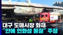 대구 농수산물 도매시장 화재 원인 본격 조사...합동 감식 / YTN