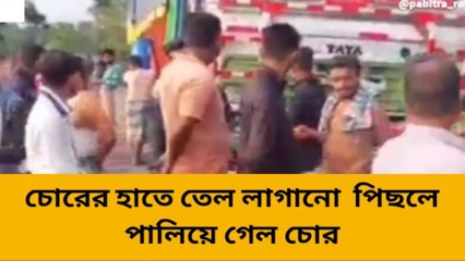 একি কাণ্ড ! তেল পিছিলে পালালো চোর