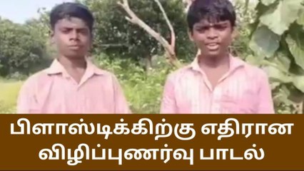 பிளாஸ்டிக் பயன்பாட்டிற்கு எதிராக பள்ளி மாணவர்கள் பாடிய பாடல்!