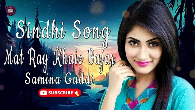 Mat Ray Khaie Bajar | Samina Guddi | New Sindhi Song | Sindhi Gaana