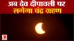 Chandra Grahan 2022: सूर्य ग्रहण के बाद अब Dev Deepawali पर लगेगा चंद्र ग्रहण | Lunar Eclipse 2022