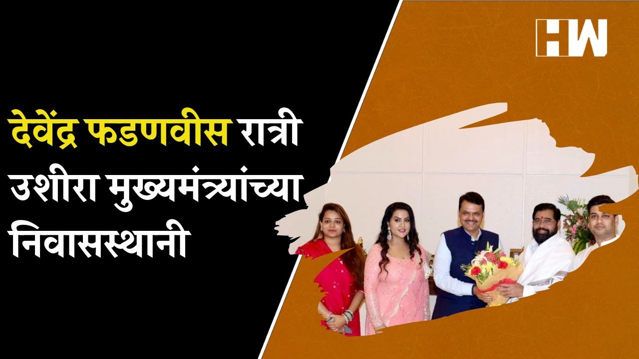 Devendra Fadnavis रात्री उशीरा मुख्यमंत्र्यांच्या निवासस्थानी| Eknath Shinde| BJP ShivSena| Diwali