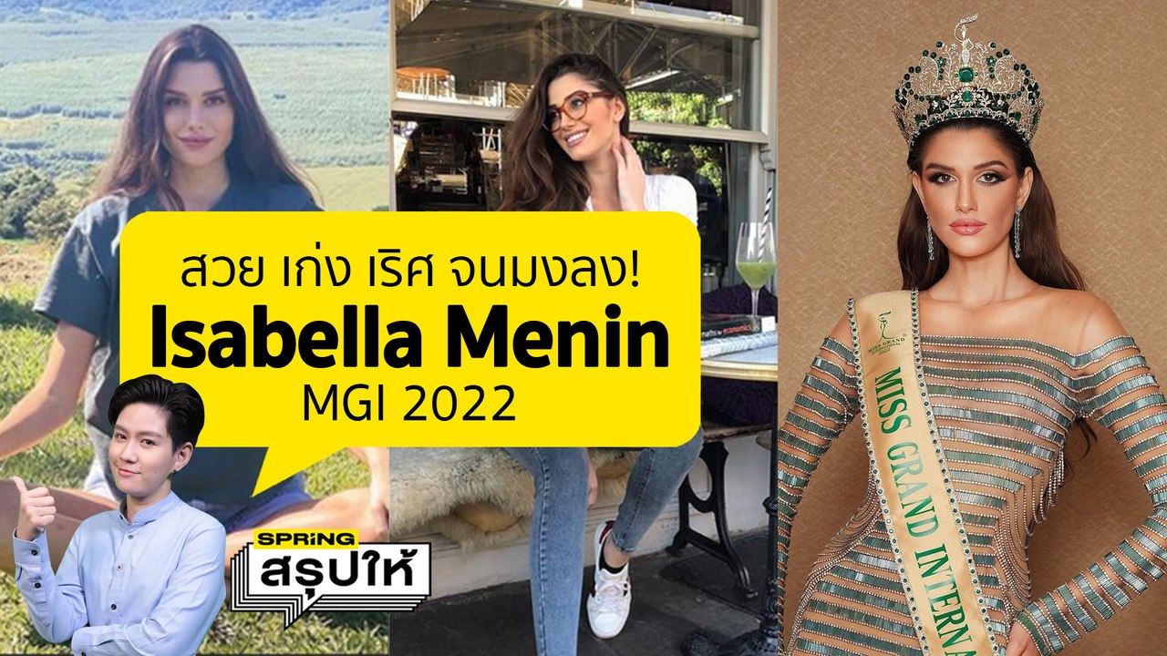รู้จัก อิสเบลลา เมนิน เจ้าของมงกุฎ MissGrandInternational2022 l SPRiNGสรุปให้