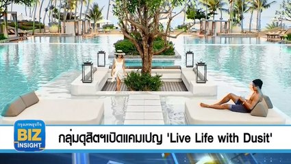 กลุ่มดุสิตฯเปิดแคมเปญ ‘Live Life with Dusit’