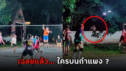 เฉลยแล้ว ! คลิปหลอนใครนั่งดูวอลเลย์บนกำแพงวัด ที่แท้... โดนแกงทั้งโซเชียล