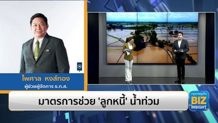 มาตรการช่วย ‘ลูกหนี้’ น้ำท่วม โดย ธ.ก.ส.