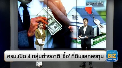 ครม.เปิด 4 กลุ่มต่างชาติ ‘ซื้อ’ ที่ดินแลกลงทุน