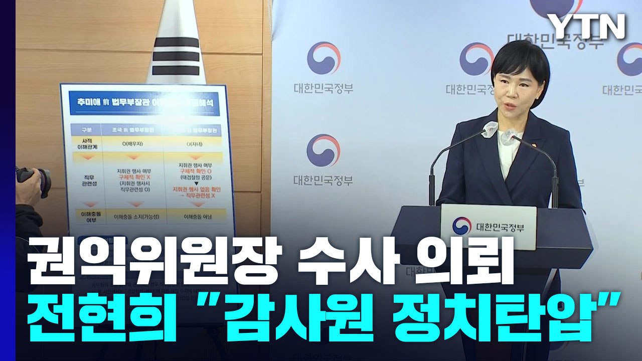 감사원, 검찰에 수사 의뢰...전현희 "명백한 정치 탄압" / YTN