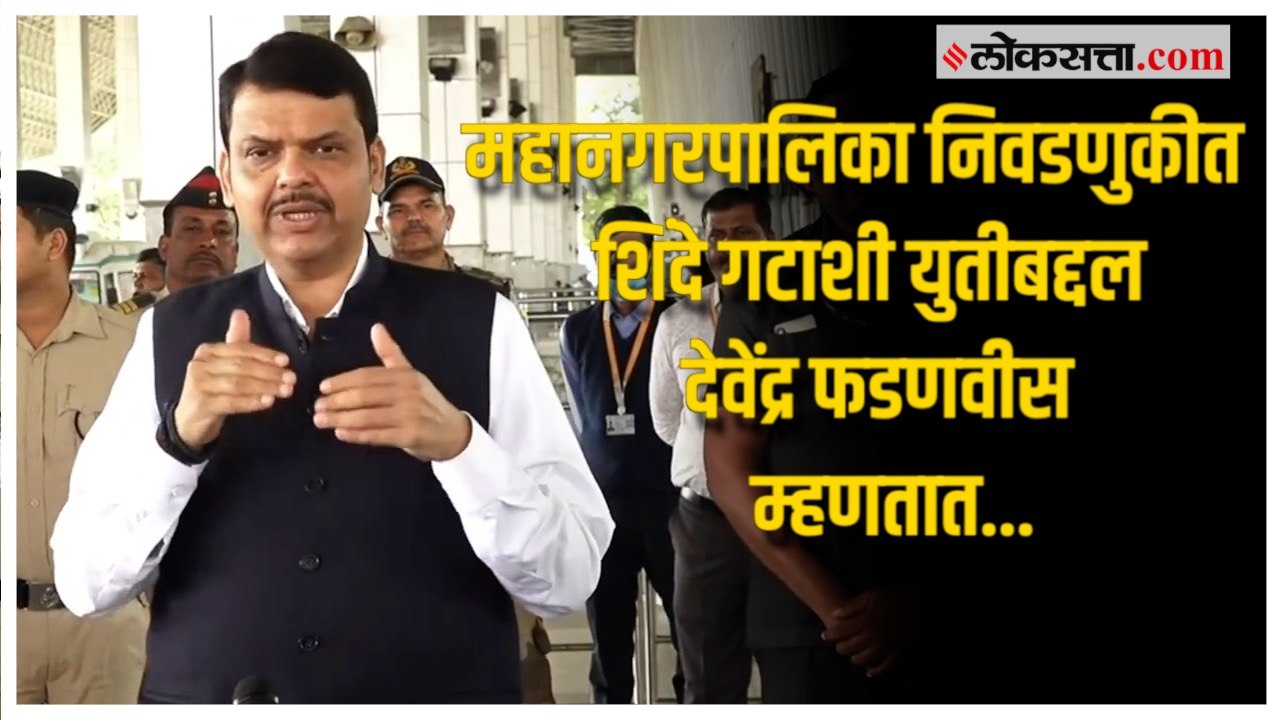 उपमुख्यमंत्री देवेंद्र फडणवीस यांचं महापालिका न...