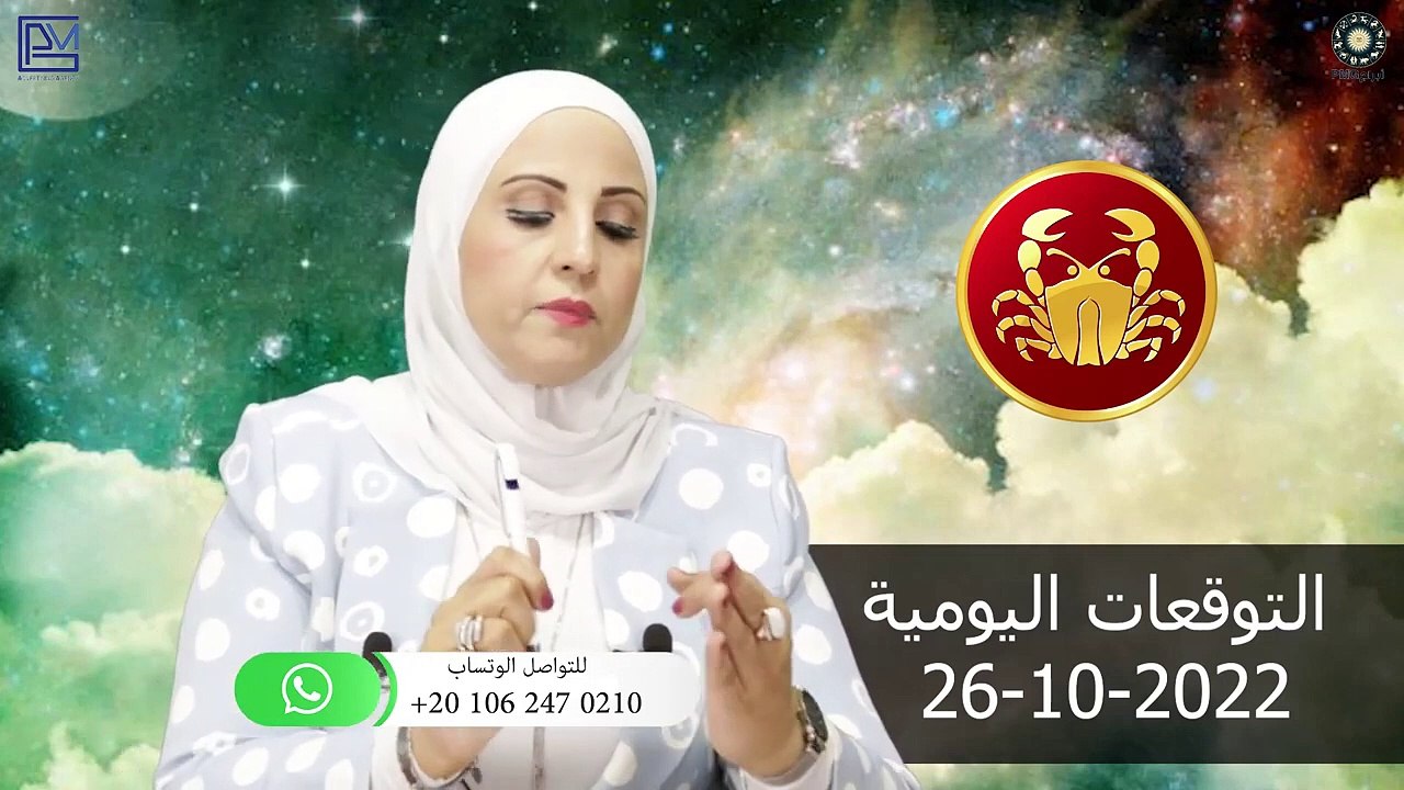 شيرين ناصف - توقعات الابراج اليومية الاربعاء 26 أكتوبر ( تشرين الاول ) 2022 لجميع الابراج