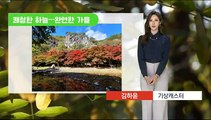 [날씨] 다시 완연한 가을…큰 일교차·건강 유의