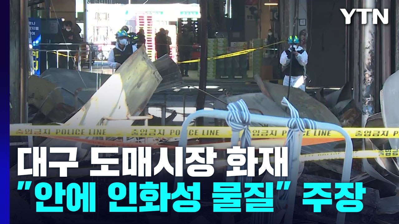 대구 농수산물 도매시장 화재 원인 본격 조사...합동 감식 / YTN