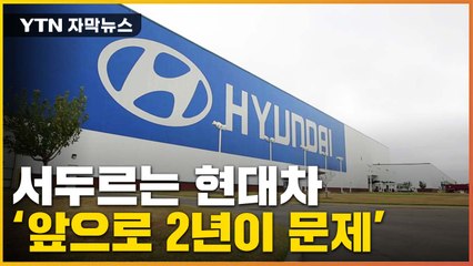 [자막뉴스] '앞으로 2년이 문제'...'인플레법'에 서두르는 현대차 / YTN