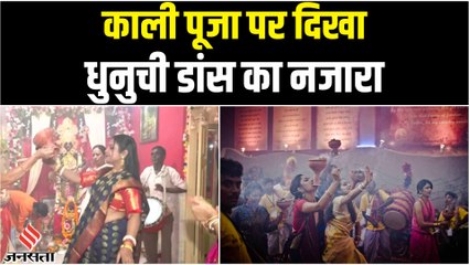 Kali Puja पर Kolkata के पूजा पंडालों में 'Dhunuchi Dance' का नजारा | West Bengal