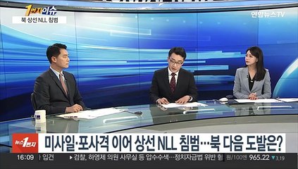 [1번지이슈] 미사일·포사격 이어 상선 NLL 침범…북 다음 도발은?