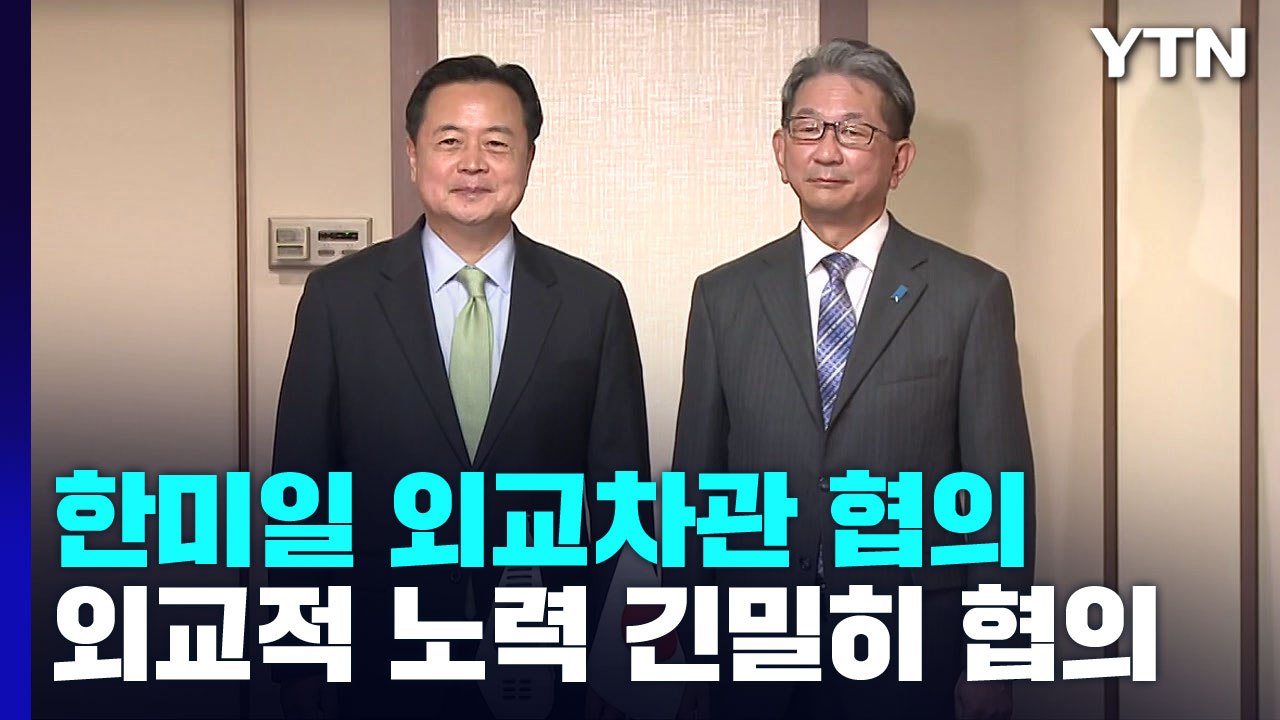 한미일 "北 핵실험 시 전례 없는 강력한 대응"...대화 촉구 / YTN