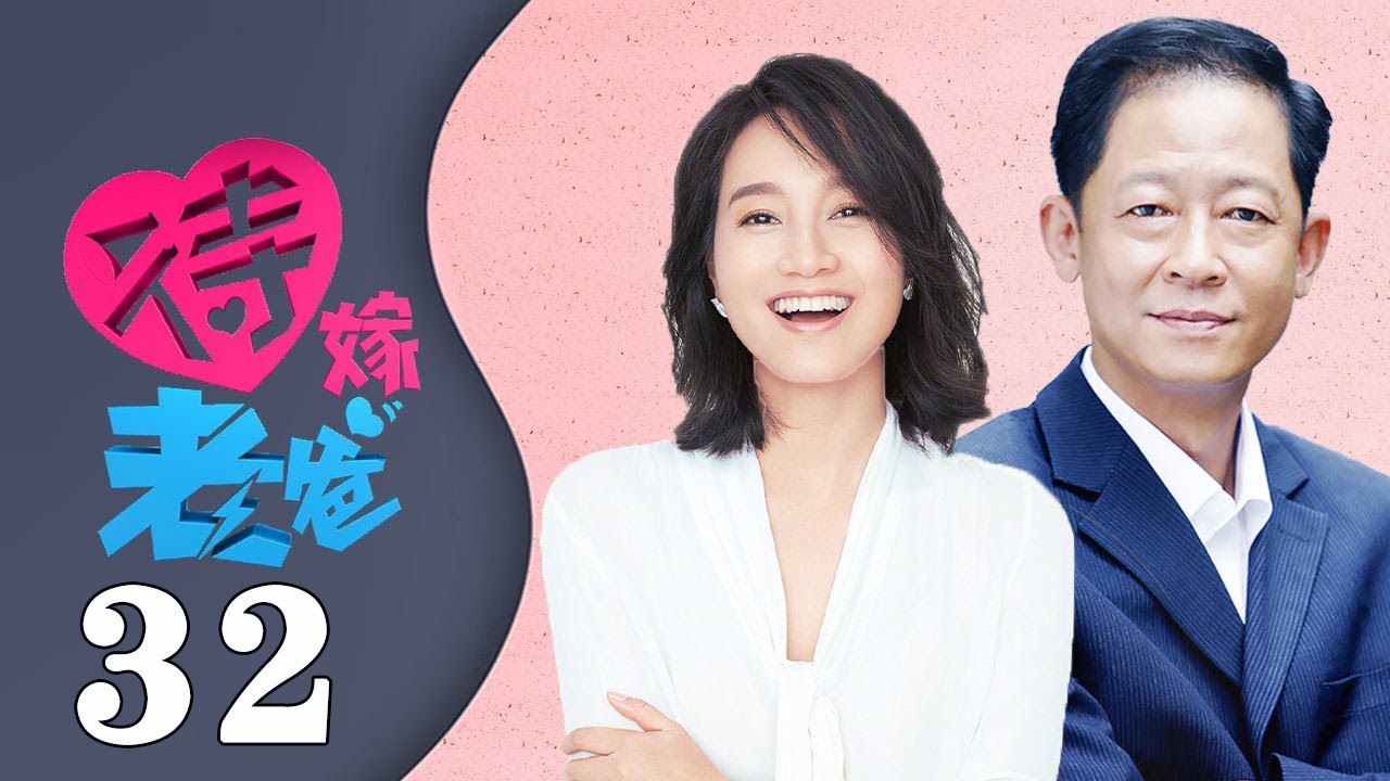 待嫁老爸 32（邓伦岳父王志文，人到中年变身钻石王老五，与陈好，刘蓓，朱丹三个女人上演中年人的爱情大作战  王志文，白卉子，陈好，刘蓓 _ 朱丹，邓伦 ）